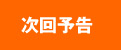次回予告