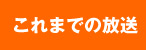 これまでの放送