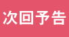 次回予告