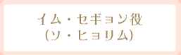 イム・セギョン役（ソ・ヒョリム）