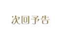 次回予告