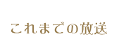 これまでの放送
