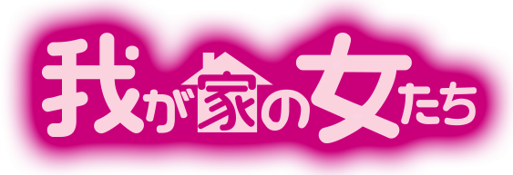 ルカリ 我が家の女たち~甘くて苦い恋のサプリ~ セット jDOSI