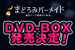 DVD-BOXの発売が決定いたしました！
