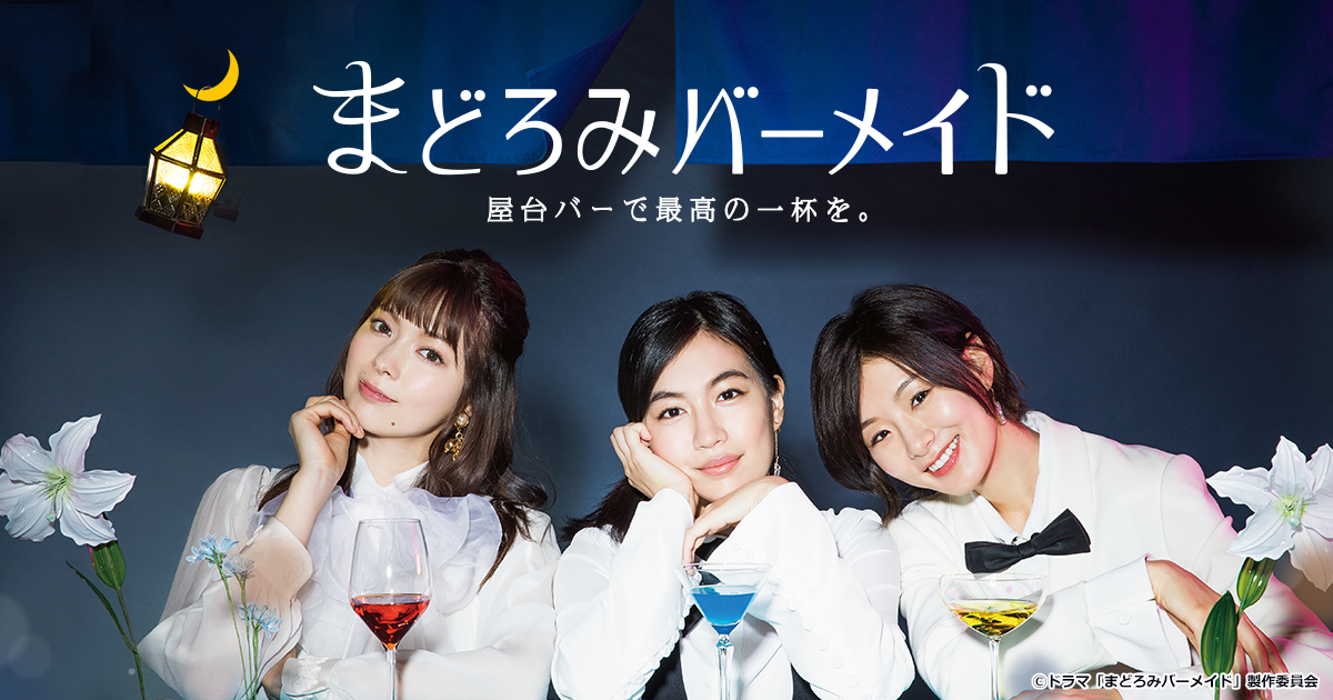 テレビ大阪 真夜中ドラマ番組概要 Instagtam『tvo_barmaid』