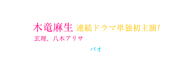 昨年、数々の新人賞を受賞した注目の若手女優
木竜麻生 連続ドラマ単独初主演!玄理、八木アリサと共にバーテンダーを熱演気鋭のイラストレーター・パオの漫画デビュー作を実写化