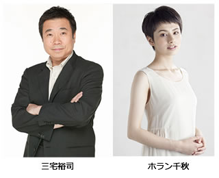 三宅裕司　ホラン千秋