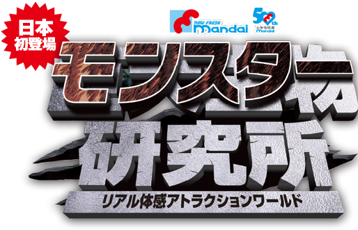 モンスター研究所リアル体験アトラクションワールド