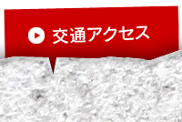 交通アクセス