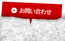 お問いあわせ