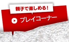 みんなで楽しめる！ミニコーナー