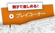 みんなで楽しめる！ミニコーナー