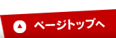 このページの先頭へ戻るボタン