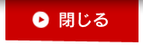 閉じる