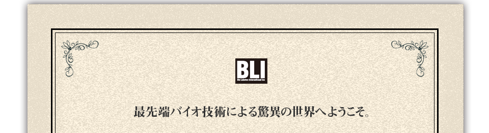 最先端バイオ技術による驚異の世界へようこそ