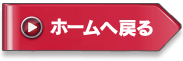 ホームへ戻る