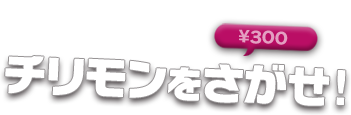 チリモンを探せ！