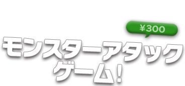 モンスターアタック