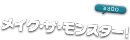 メイク・ザ・モンスター