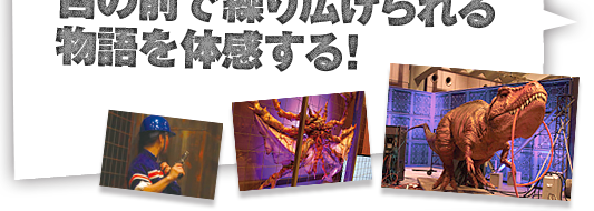 目の前で繰り広げられる物語を体感する！