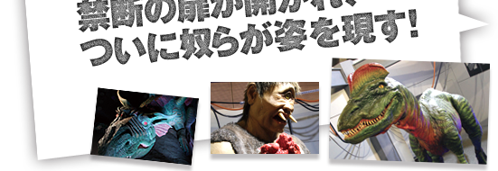 禁断の扉が開かれ、ついに奴らが姿を現す！