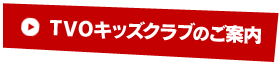 TVOきっずくらぶのご案内はこちら