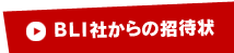 BLI社からの招待状を読む
