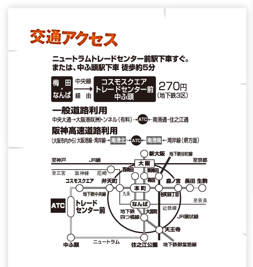 交通アクセスはニュートラムトレードセンター前駅下車すぐ。または、中ふ頭駅下車徒歩約５分