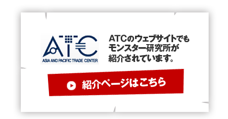 ＡＴＣのウェブサイト・モンスター研究所紹介ページはここをクリック