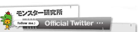 モンスター研究所オフィシャルツイッターはこちらをクリック