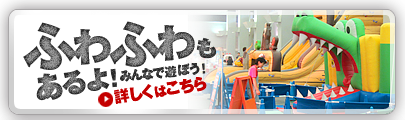 ふわふわもありますよ！みんなで遊ぼう！詳しくはここをクリック