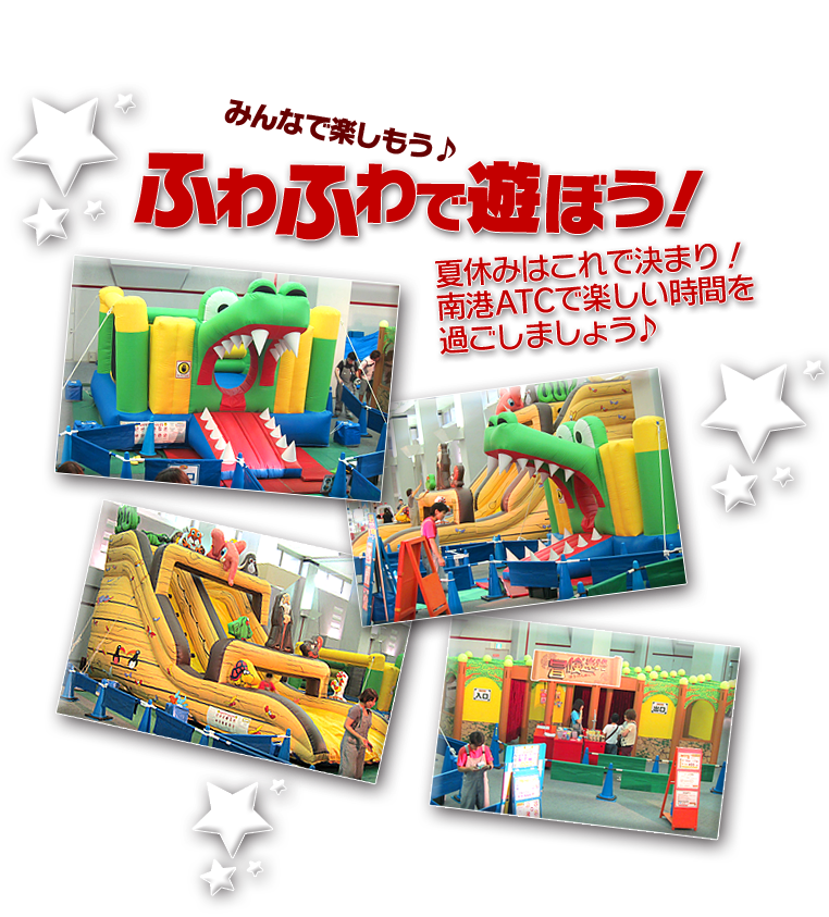 ふわふわで遊ぼう！