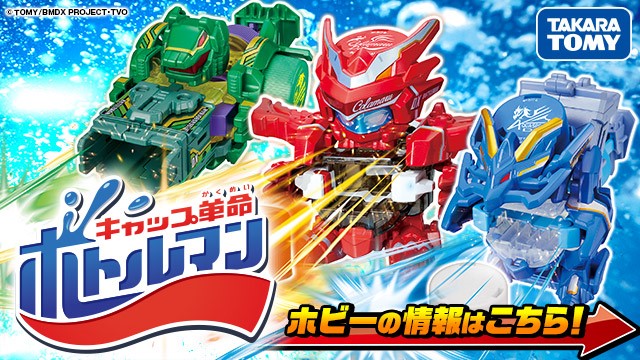 「キャップ革命 ボトルマン」ホビーの情報