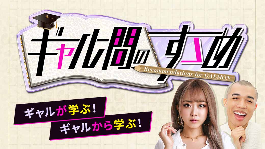 ギャル問のすゝめ