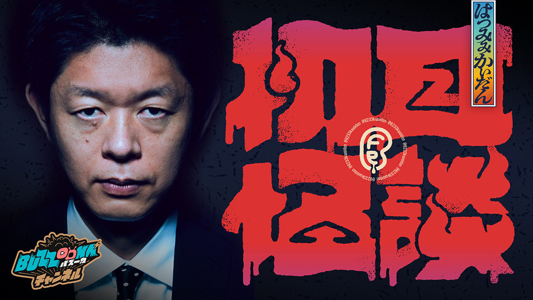 初耳怪談