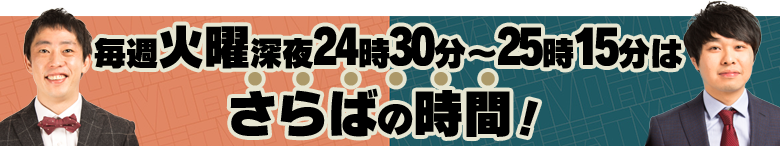 毎週火曜深夜0時30分~1時はさらばの時間!