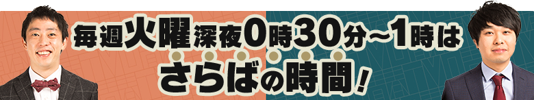 毎週火曜深夜0時30分~1時はさらばの時間!