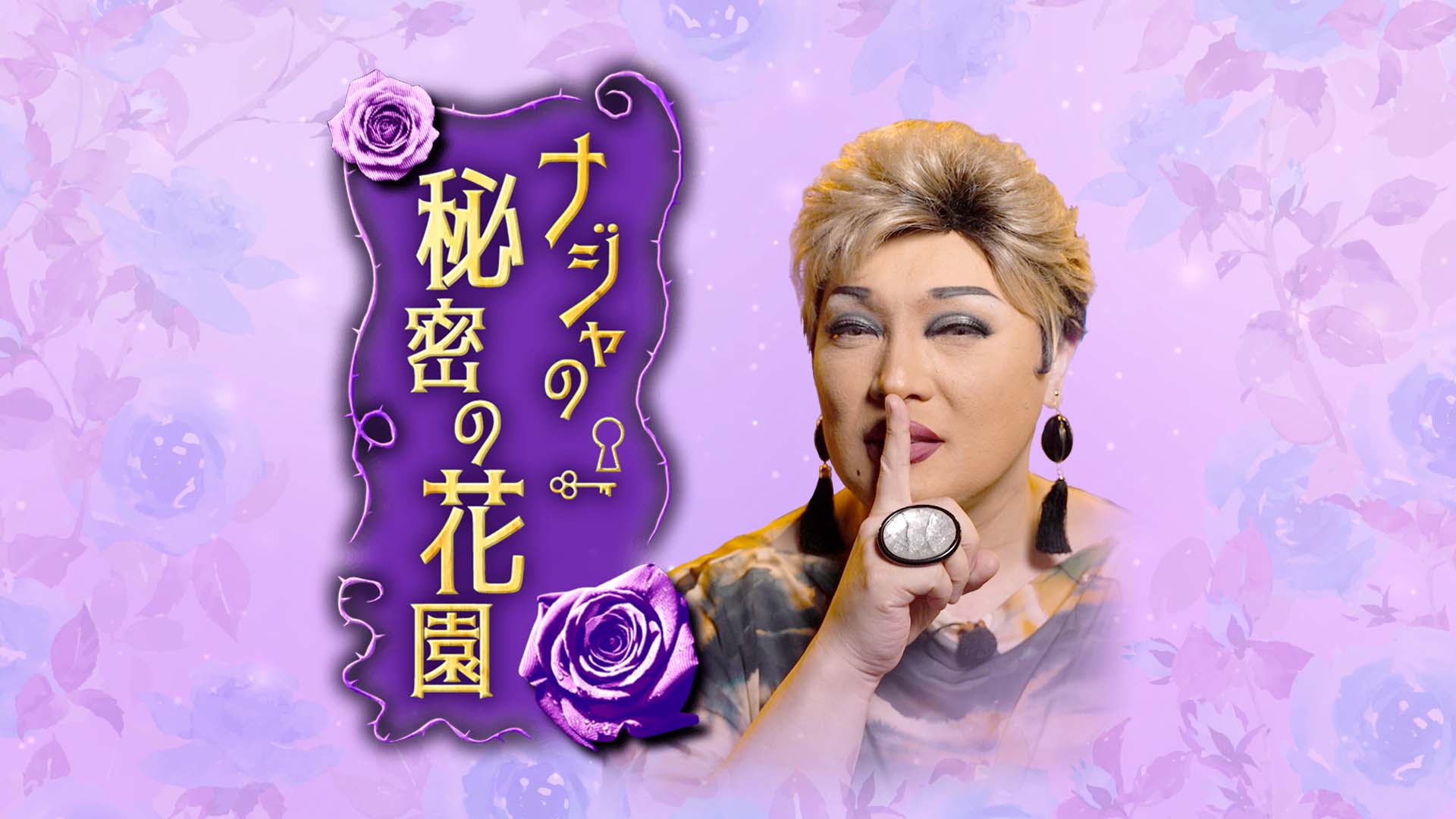 ナジャの秘密の花園