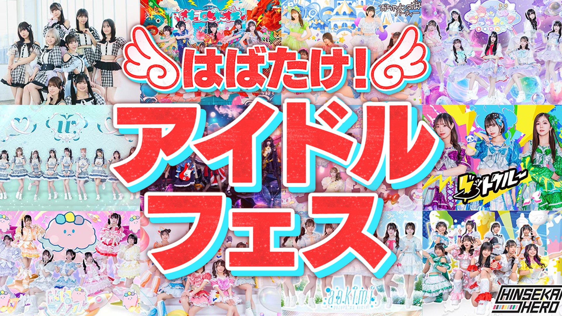 はばたけ！アイドルフェス