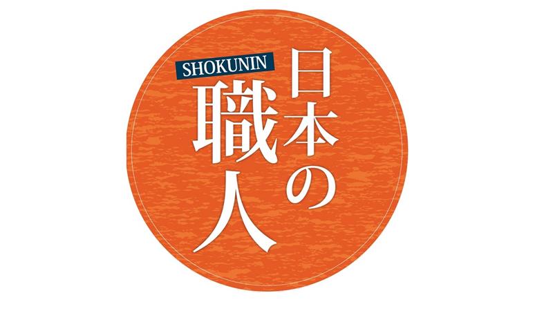 日本の職人傑作選