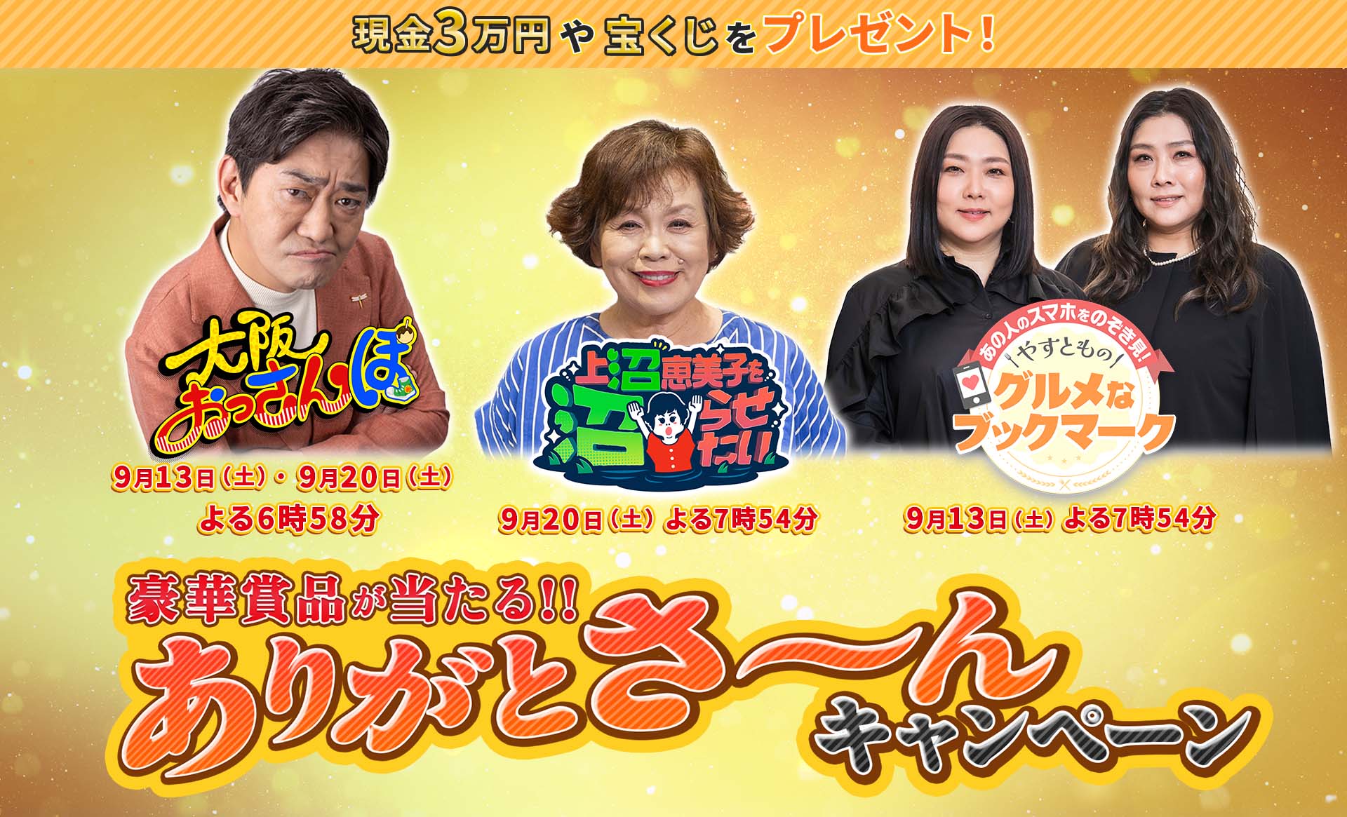 テレビ大阪〝ありがとさ～ん″キャンペーン！