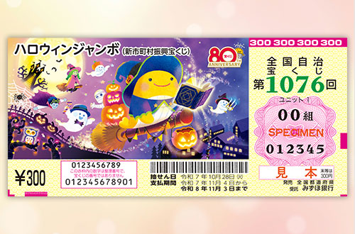 2025年9月19日発売のハロウィンジャンボ宝くじ3千円分