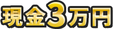 現金3万円