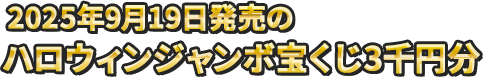 2025年9月19日発売のハロウィンジャンボ宝くじ3千円分