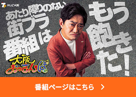 大阪おっさんぽ 番組ページはこちら