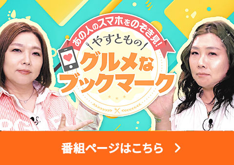 やすとものグルメなブックマーク 番組ページはこちら