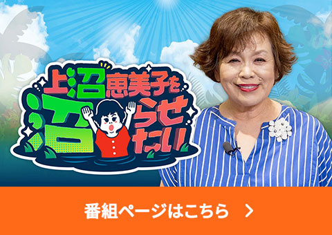 上沼恵美子を沼らせたい 番組ページはこちら
