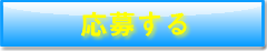 応募ボタン