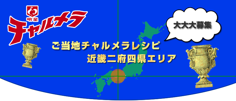 チャルメラ