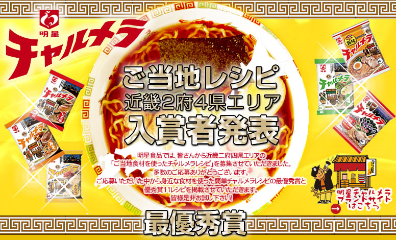明星食品チャルメラ